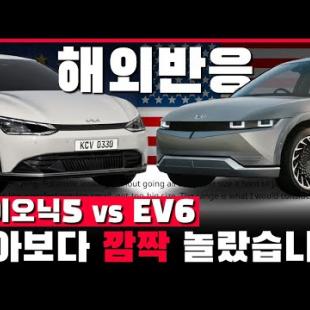 “이게 머선129 !!” 아이오닉5 VS EV6 해외반응 알아보다 깜짝 놀랐습니다