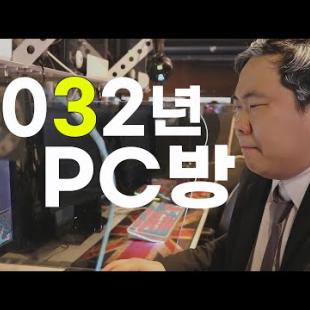 2032년 pc방