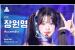 [예능연구소] IVE JANG WONYOUNG (아이브 장원영) - Accendio 직캠 | 쇼! 음악중심 | MBC240518방송