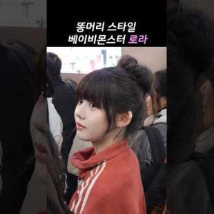 똥머리가 귀여운 로라 #RORA #babymonster