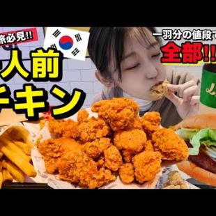 ひとり旅必見🇰🇷一人用韓国チキン！他のチキン屋一羽分の値段であれもこれも食べられるのやばい【モッパン】【コスパ最強】