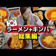 【総集編】ラーメン＋キンパで飯テロ耐久🍜一気見で飯テロどうぞ！【韓国グルメ】【モッパンvlog】
