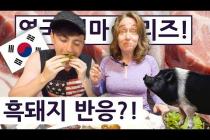 [에밀튜브] 영국엄마가 흑돼지를 처음 드셔 보신 순간!?