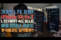 애플 안테나 게이트 시즌2? iPhone Xs와 X LTE+WiFi 속도 테스트!