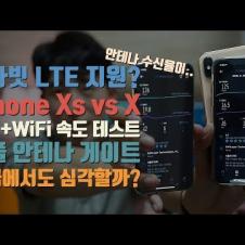 애플 안테나 게이트 시즌2? iPhone Xs와 X LTE+WiFi 속도 테스트!