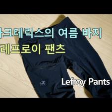 [박영준TV] 잘 만든 여름 등산 바지 | 아크테릭스 레프로이 | Arcteryx Lefroy Pants