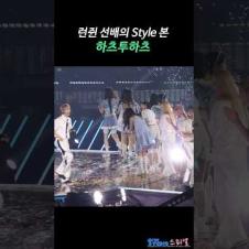 소속사 선배의 style 본 하투하 #런쥔 #nctdream #H2H #Hearts2Hearts