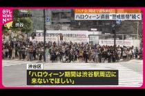 [닛폰 테레비 뉴스] 【注意呼びかけ】ハロウィーン直前、渋谷駅周辺で“警戒態勢”続く 「ハチ公」周辺では仮囲いも