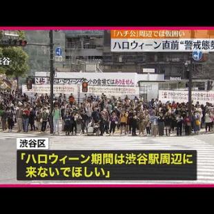 [닛폰 테레비 뉴스] 【注意呼びかけ】ハロウィーン直前、渋谷駅周辺で“警戒態勢”続く 「ハチ公」周辺では仮囲いも