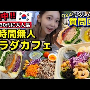 今韓国🇰🇷20~30代で話題‼️人気急増中の24時間無人サラダカフェ🥗恋愛・人生相談【韓国グルメ】【モッパン】【質問回答】