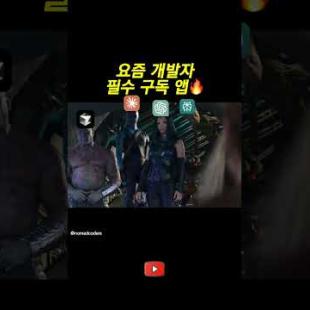 요즘 개발자 필수 앱..?