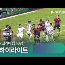[2025 코리아컵] 16강 부천 vs 김천