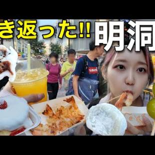 生き返った明洞で屋台食べ歩き！もう少し頑張れば元通りに戻るはず！視聴者さんにも会えて楽しかった〜【モッパン】