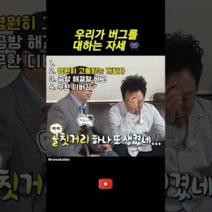 우리가 버그를 대하는 자세  #개발자유머