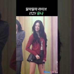 유나 재계약 후 불러보는 데뷔곡 #YUNA #유나 #ITZY #있지