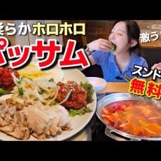 とろける激うまポッサム…しかも無料スンドゥブまで付いてくる！ローカルに完敗【韓国グルメ】【モッパンvlog】