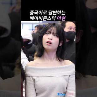 중국어 프리토킹하는 아현 #ahyeon #babymonster