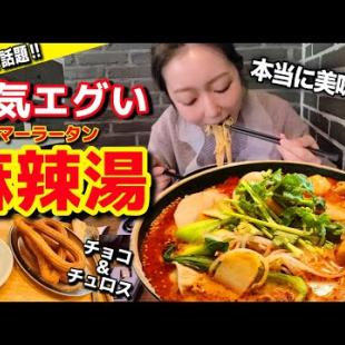 韓国SNSで人気爆発💥今話題の麻辣湯に本当に並ぶ価値はある？正直レビュー＆絶品チョコチュロス！【韓国グルメ/弘大/合井】【モッパン】