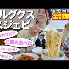 お腹いっぱいにさせる気満々(笑) カルグクス×スジェビ‼️麺も汁もご飯もおかわりも全部無料でさすがに食べすぎ【韓国グルメ】