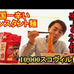 도쿄에서 가장 매운 음식에 강한 사람이 한국에서 가장 매운 '핵불닭볶음면 매운맛 2.5배'를 먹는다!