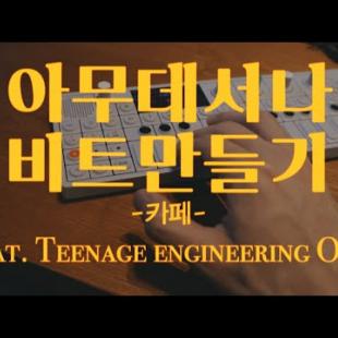 카페에서 비트만들기 (아무데서나 비트만들기) Feat. Teenage Engineering OP-1 / 이태원 경리단길