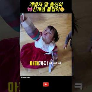 개발자 딸의 신개념 돌잡이 😆