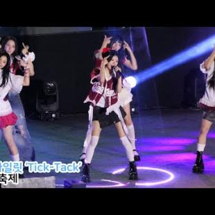 ILLIT 아일릿 'Tick-Tack'｜서강대 축제 250515