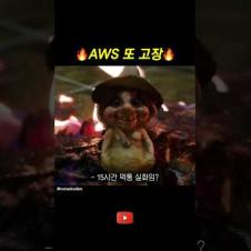 AWS 또 고장? #개발자유머