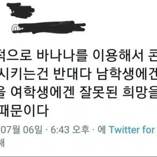 바나나로 성교육한건 문제가 맛다