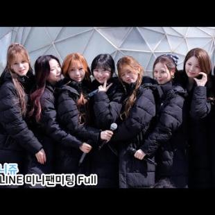 니쥬 (ニジュー) NiziU MINI FANMEETING Full Ver｜LOVE LINE 미니팬미팅 250410