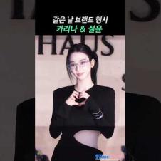 같은 날에 본 카리나 설윤 실물  #KARINA #SULLYOON
