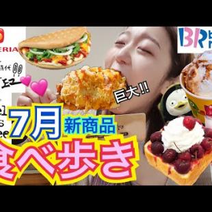 【新作】7月の新商品食べ歩き！超巨大チーズミョンランハッドグ、31ペンスアイス、カフェチェリートースト・エイド...【モッパン】