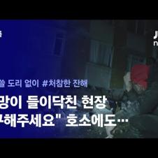 "도와달라"는 외침에도…겨를도 없이 펼쳐진 처참한 비극 / JTBC News