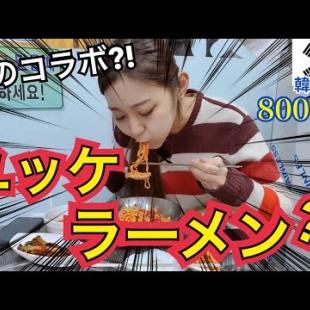 【韓国旅行】みんな大好きユッケとラーメンのコラボ！ユッケラーメンとは一体…【モッパン】