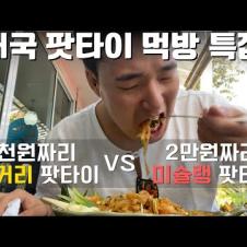 1,500원짜리 길거리 팟타이 vs 2만원 짜리 미슐랭 레스토랑 팟타이 - 태국 치앙마이 팟타이 먹방 특집 🇹🇭