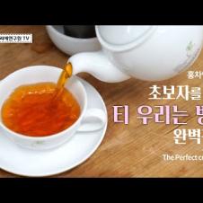 [Sub] 완벽정리! 티 우리는 방법 / How to Brew Tea from AtoZ / おいしいお茶の淹れ方 #서울카페쇼 #이벤트 #한국티소믈리에연구원