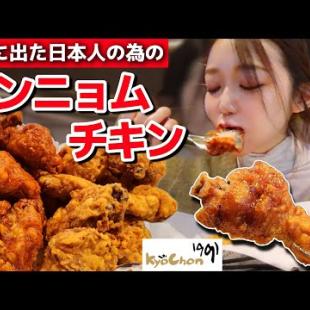 これぞ日本人の為のチキン😭‼️新作ヤンニョムチキンがサクサクで甘くて最高、キョチョンチキンに感謝【韓国グルメ】【モッパン】