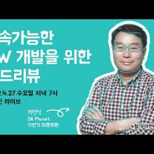 [LIVE] 지속가능한 SW 개발을 위한 코드리뷰 :: 4월 우아한테크세미나