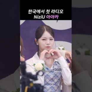 니쥬 아야카 한국에서 라디오 처음 출연 #AYAKA #NiziU