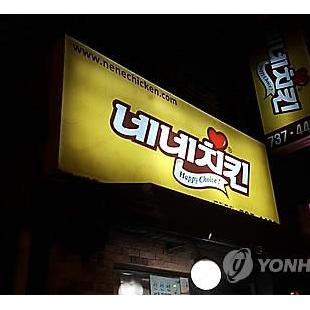 [연합뉴스] 네네치킨, 봉구스밥버거 인수… "사업 영역 확장"