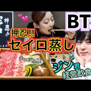 【BTS】押忍!!セイロ蒸し！バンタンの長男ジン君のお兄さんがやってるお店行ってきた！【モッパン】