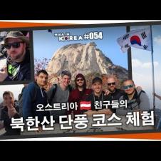 [미카인코리아] 오스트리아 친구들의 북한산 정복기 - 백운대에서 김밥을!