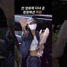 칸 시리즈 영화제 찢고 온 아린