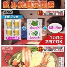 일본의 월 정액 주류 무한리필 식당