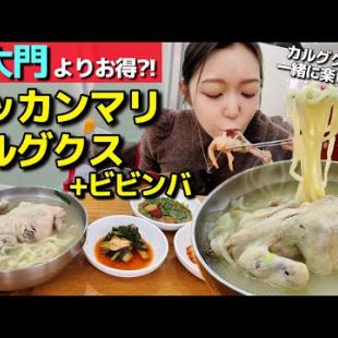 これ一人前⁉️ 巨大タッカンマリ+カルグクス+麦ビビンバやばい😭東大門より聖水かも‼️【韓国グルメ】【モッパン】