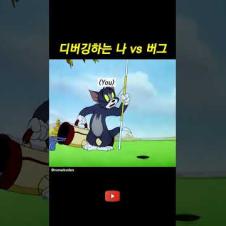 디버깅 하는 나 vs 버그