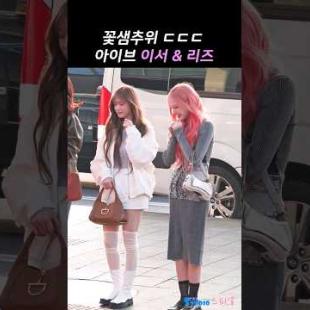 [아이브] 이서와 리즈는 많이 춥다 #leeseo #liz