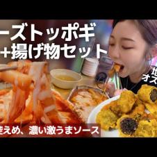 誰でもイケるレベル😭辛さ控えめなチーズトッポギ×揚げ物セットが神😭✨"ここしか行かない"地元民が通う穴場‼️【韓国グルメ/東大門】【モッパン】