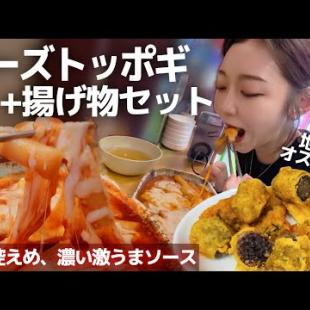誰でもイケるレベル😭辛さ控えめなチーズトッポギ×揚げ物セットが神😭✨"ここしか行かない"地元民が通う穴場‼️【韓国グルメ/東大門】【モッパン】