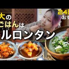 【24時間】弘大(ホンデ)で超美味しいソルロンタン見つけた！お肉たっぷりだしキムチとカクテキが絶品【モッパン】